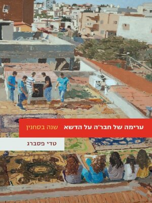 cover image of ערימה של חבר'ה על הדשא